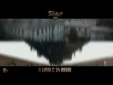 Ostap Bender: A kezdetek