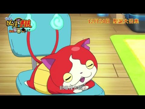 Yôkai Watch: Tanjô no himitsuda nyan