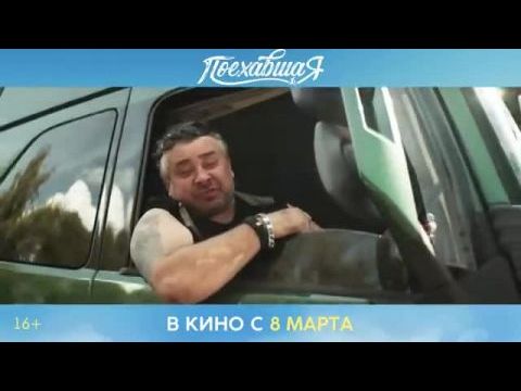 Поехавшая